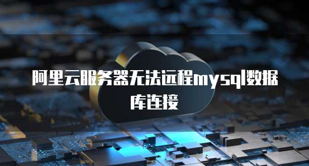 华为云帕鲁服务器进不去怎么办?