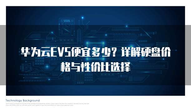 华为云EVS便宜多少?详解硬盘价格与性价比选择