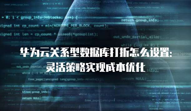 华为云关系型数据库打折怎么设置:灵活策略实现成本优化
