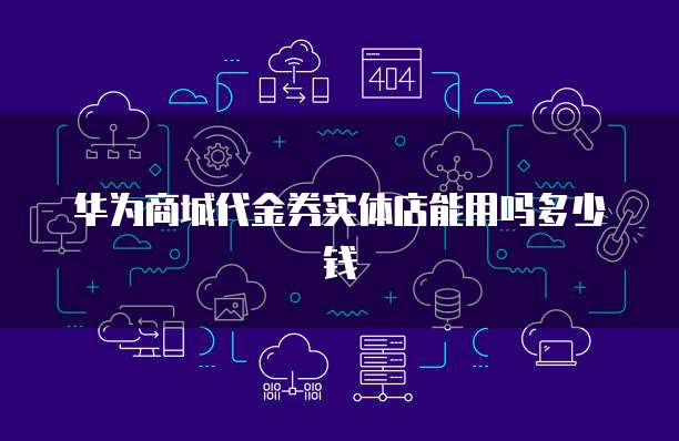 华为云会议服务器地址设置不了的解决方法