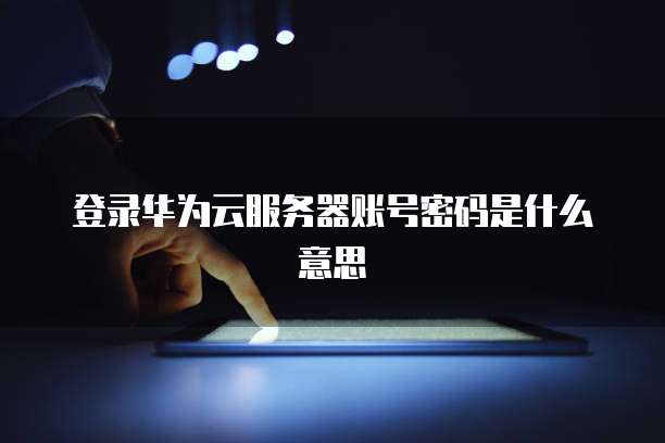 华为云桌面电脑客户端怎么用不了了呀怎么回事
