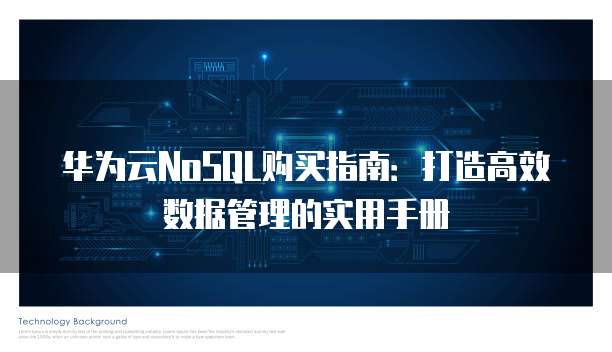 华为云NoSQL购买指南:打造高效数据管理的实用手册
