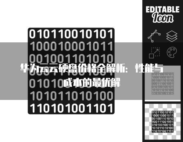 华为云云硬盘价格全解析:性能与成本的最优解