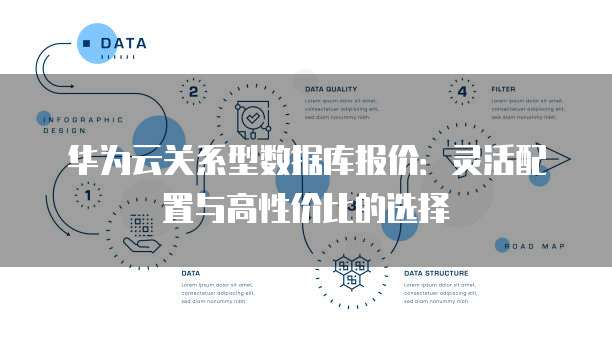 华为云关系型数据库报价:灵活配置与高性价比的选择