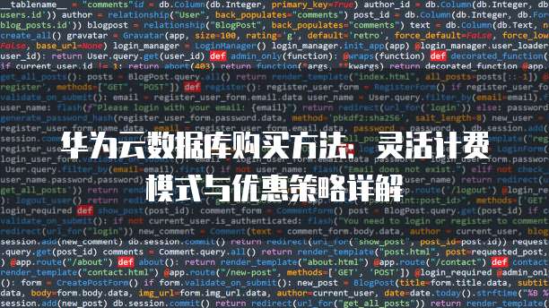 华为云数据库购买方法:灵活计费模式与优惠策略详解