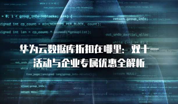 华为云数据库折扣在哪里:双十一活动与企业专属优惠全解析