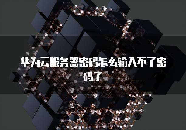 华为云硬盘备份服务器失败的原因及解决方法