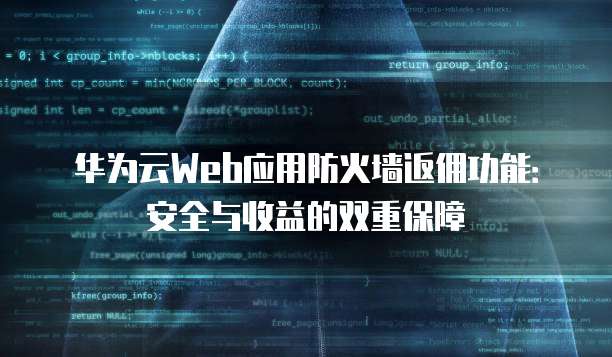 华为云Web应用防火墙返佣功能：安全与收益的双重保障