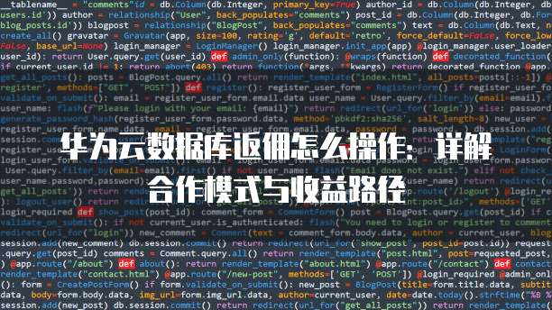 华为云数据库返佣怎么操作:详解合作模式与收益路径