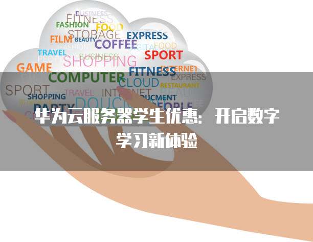 华为云服务器学生优惠:开启数字学习新体验