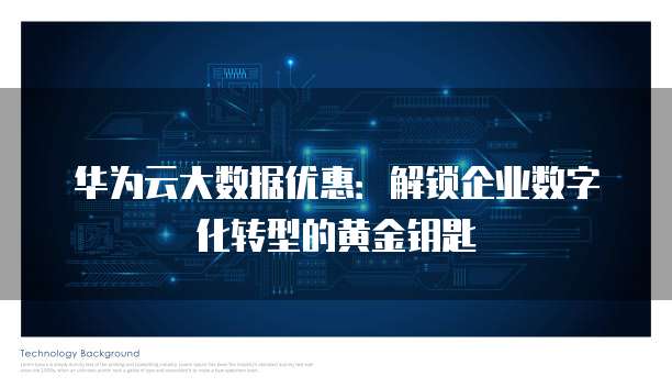 华为云大数据优惠:解锁企业数字化转型的黄金钥匙