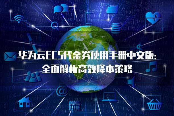 华为云ECS代金券使用手册中文版：全面解析高效降本策略