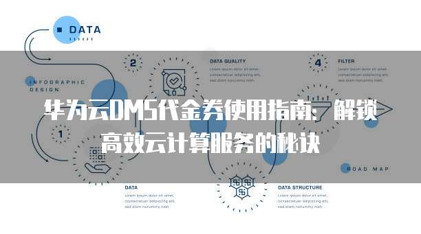 华为云DMS代金券使用指南:解锁高效云计算服务的秘诀
