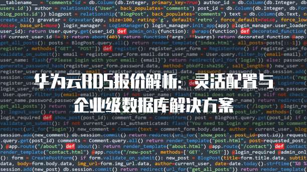 华为云RDS报价解析:灵活配置与企业级数据库解决方案