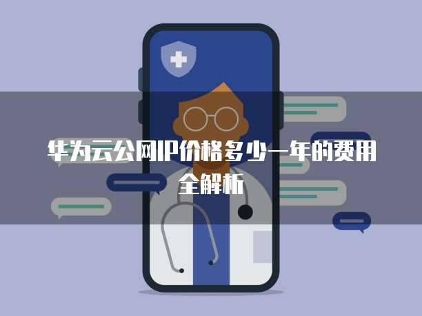华为云公网IP价格多少一年的费用全解析