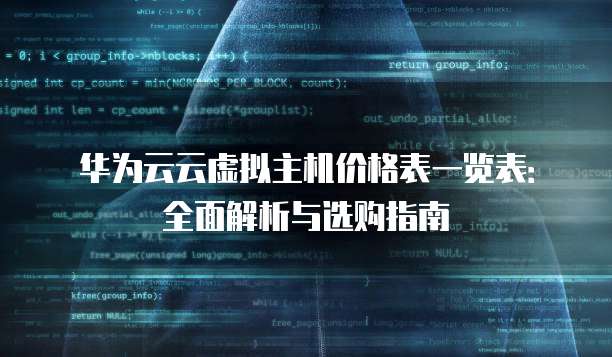 华为云云虚拟主机价格表一览表:全面解析与选购指南