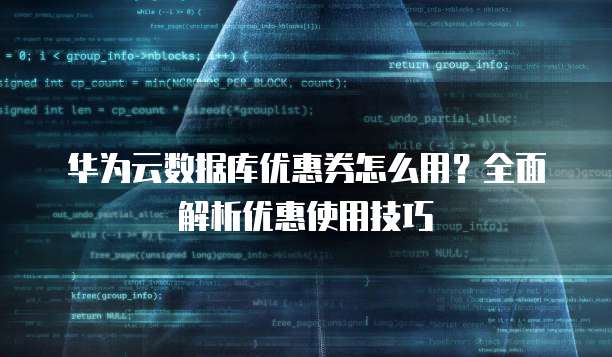 华为云数据库优惠券怎么用?全面解析优惠使用技巧