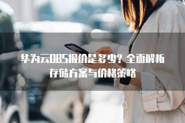 华为云OBS报价是多少?全面解析存储方案与价格策略