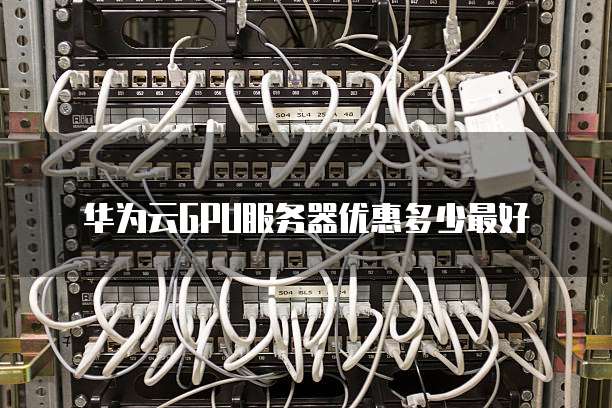 华为云GPU服务器优惠多少最好