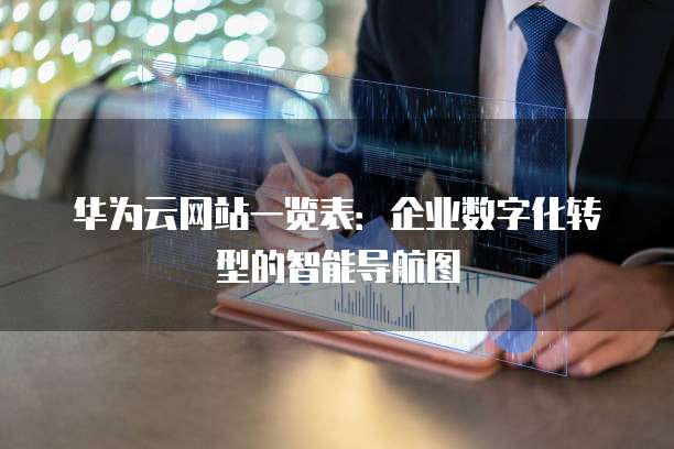 华为云网站一览表:企业数字化转型的智能导航图