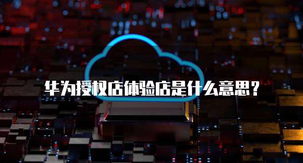 华为云服务器MySQL远程登录设置问解决方案