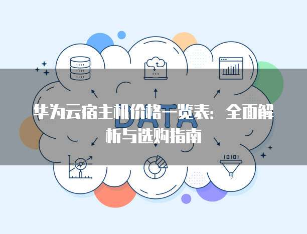 华为云宿主机价格一览表:全面解析与选购指南