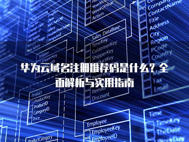 华为云域名注册推荐码是什么？全面解析与实用指南