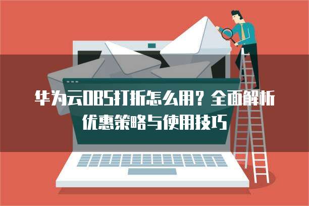 华为云OBS打折怎么用?全面解析优惠策略与使用技巧