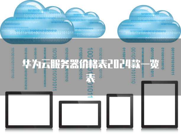 华为云服务器价格表2024款一览表