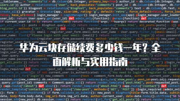 华为云块存储续费多少钱一年?全面解析与实用指南