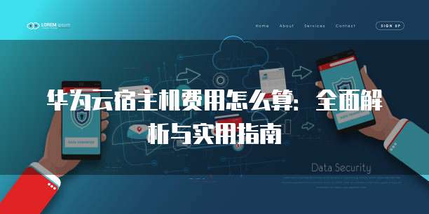 华为云宿主机费用怎么算:全面解析与实用指南