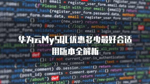 华为云MySQL优惠多少最好合适用版本全解析
