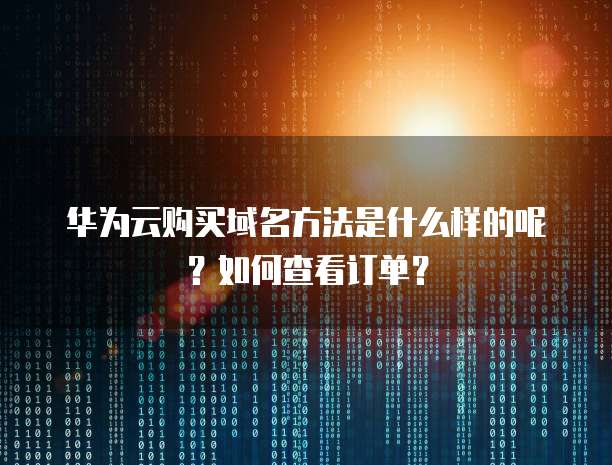 华为云服务器被攻击,谁的责任大些