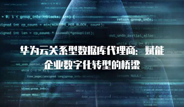 华为云关系型数据库代理商:赋能企业数字化转型的桥梁
