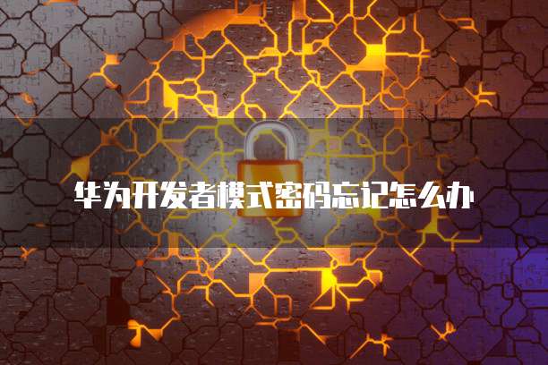 华为云数据库界面怎么设置在哪里打开