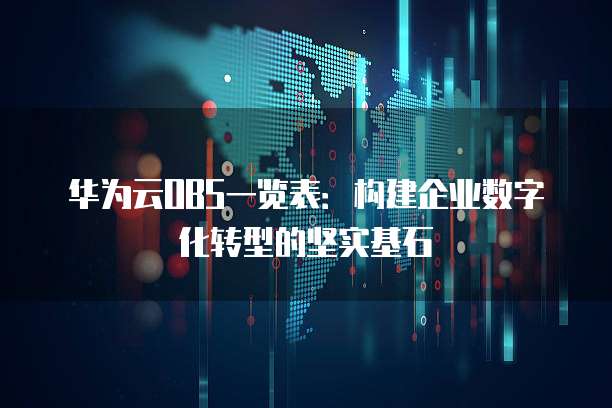 华为云OBS一览表：构建企业数字化转型的坚实基石