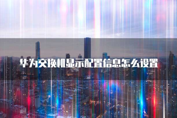 如何退出华为云桌面设置权限管理功能