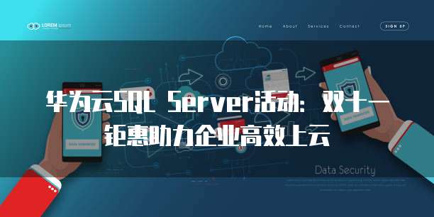 华为云SQL Server活动:双十一钜惠助力企业高效上云
