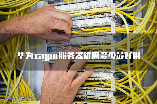 华为云gpu服务器优惠多少最好用
