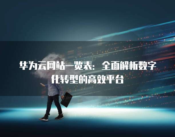 华为云网站一览表:全面解析数字化转型的高效平台