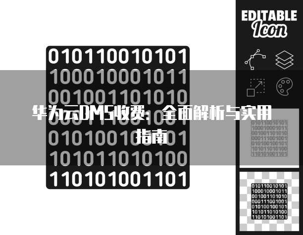 华为云DMS收费：全面解析与实用指南