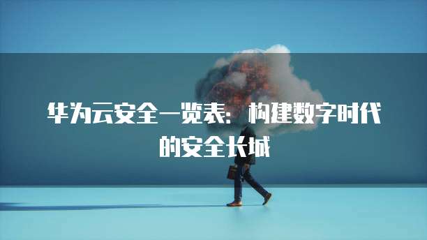 华为云安全一览表：构建数字时代的安全长城