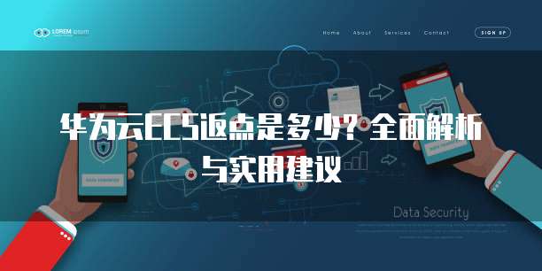 华为云ECS返点是多少?全面解析与实用建议