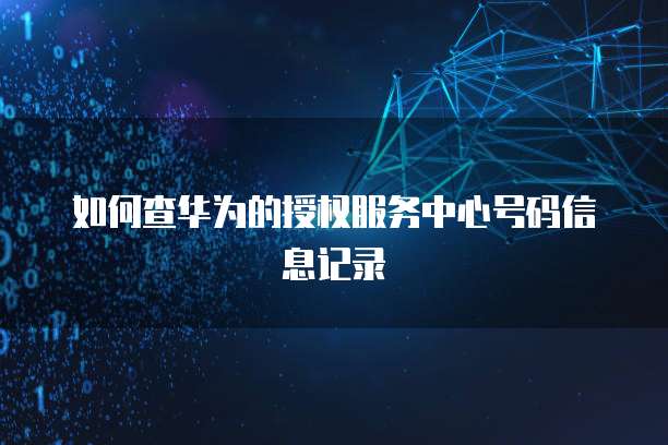 华为云桌面部署配置