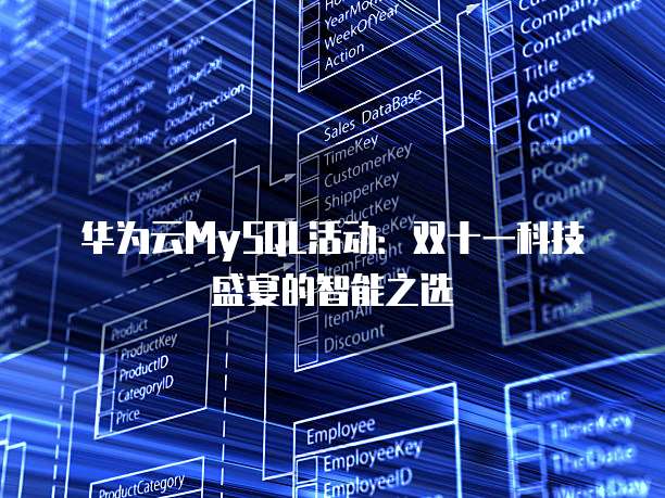 华为云MySQL活动:双十一科技盛宴的智能之选