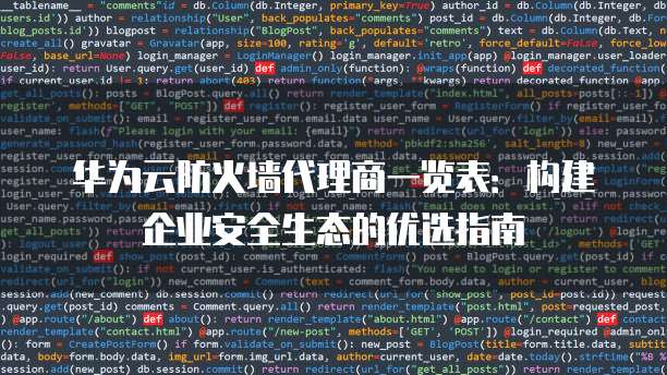华为云防火墙代理商一览表:构建企业安全生态的优选指南