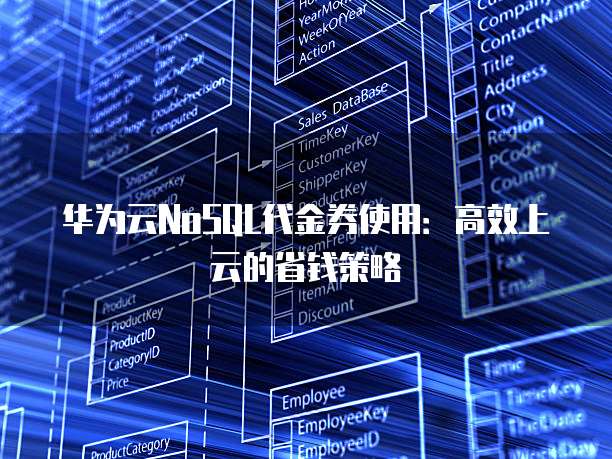 华为云NoSQL代金券使用:高效上云的省钱策略