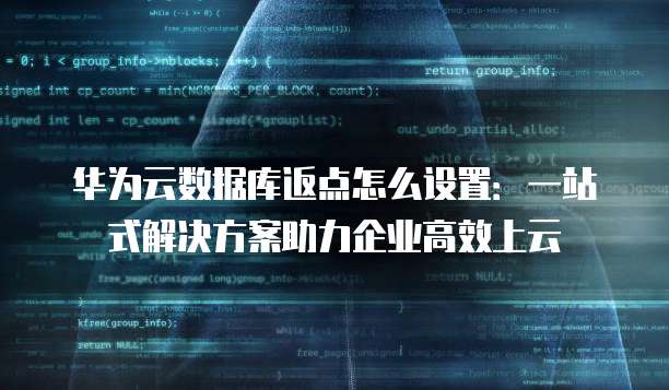 华为云数据库返点怎么设置:一站式解决方案助力企业高效上云