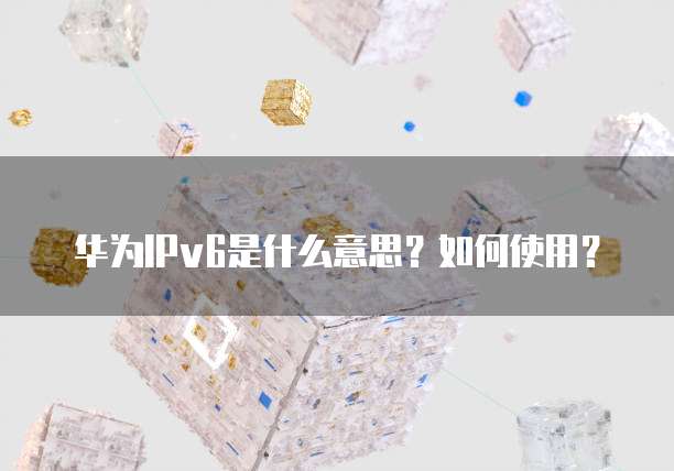 部署在华为云的数据库如何访问网页?