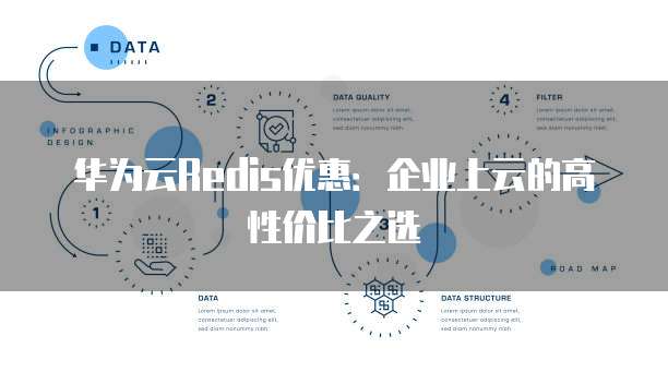 华为云Redis优惠:企业上云的高性价比之选